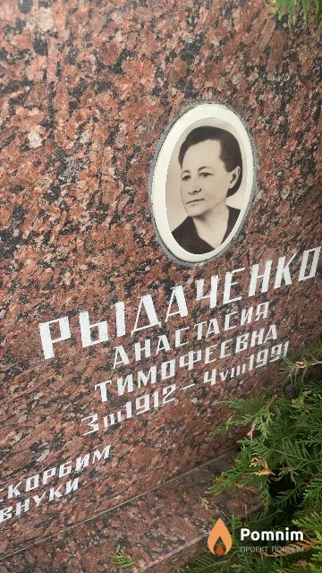 Рыдаченко Анастасия Тимофеевна