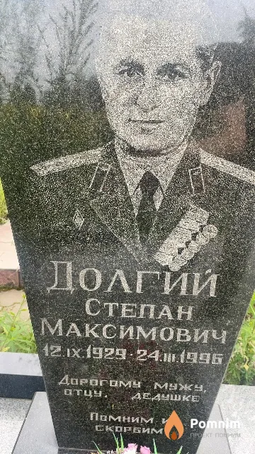Долгий Степан Максимович
