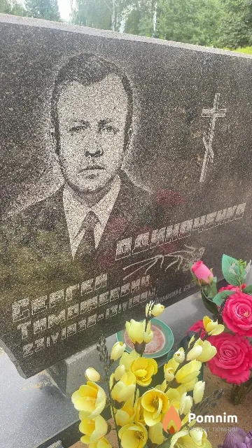 Одиноченко Сергей Тимофеевич