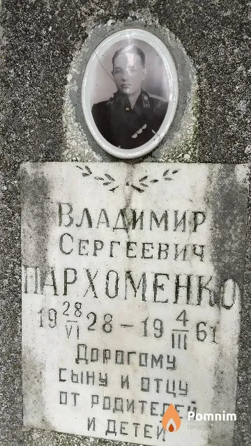 Пархоменко Владимир Сергеевич