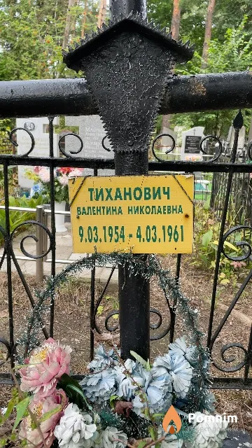Тиханович Валентина Николаевна