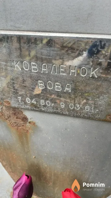 Коваленок Вова