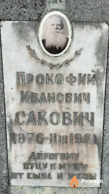 Сакович Прокофий Иванович