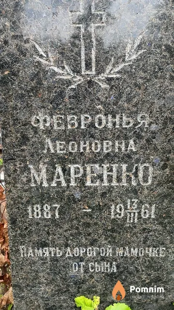 Матренко Февронья Леоновна