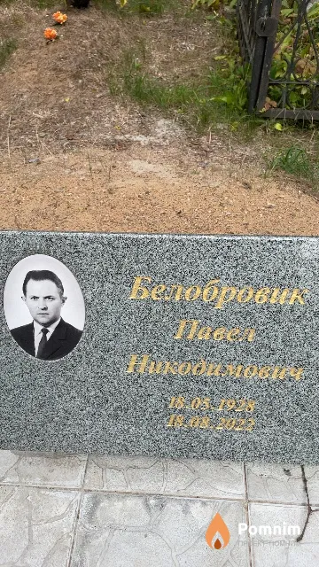 Белобровик Павел Никодимович