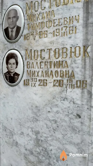 Мостовюк Валентина Михайловна