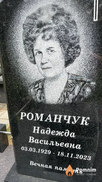 Романчук Надежда Васильевна