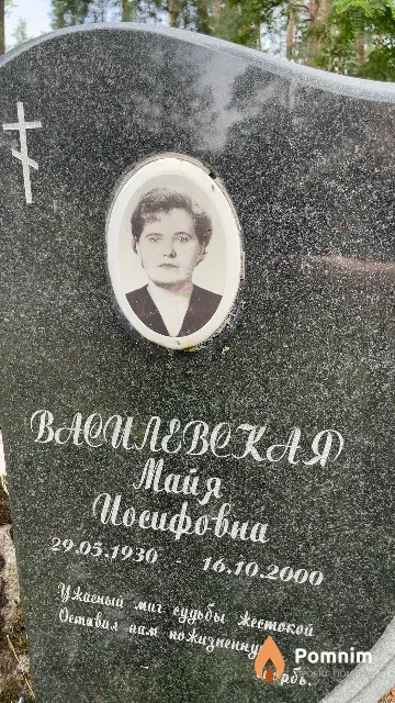 Василевская Майя Иосифовна