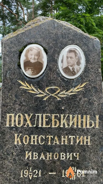 Похлебкин Константин Иванович