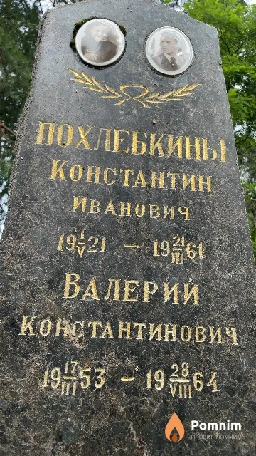 Похлебкин Валерий Константинович