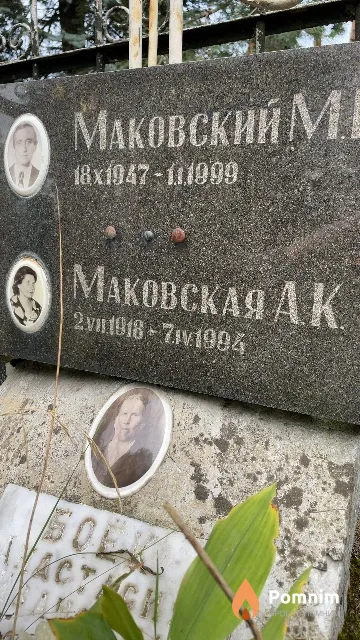 Маковская А. К.