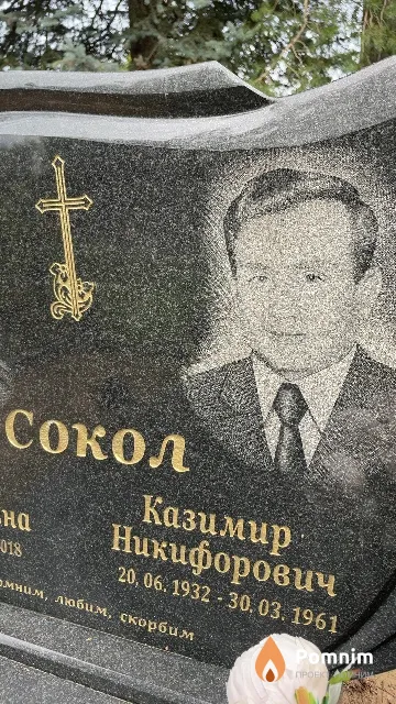Сокол Казимир Никифорович