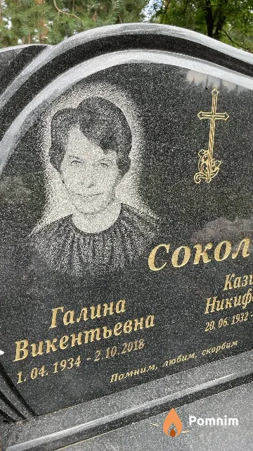 Сокол Галина Викентьевна