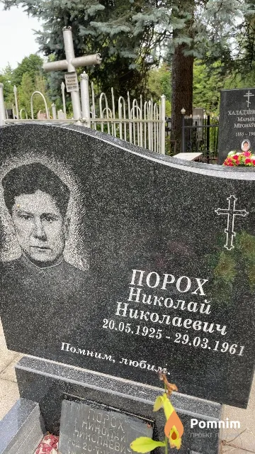 Порох Николай Николаевич