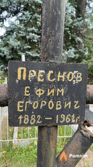 Преснов Ефим Егорович