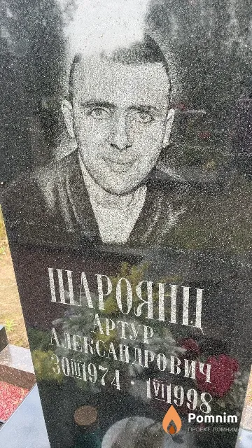 Шароянц Aртур Александрович