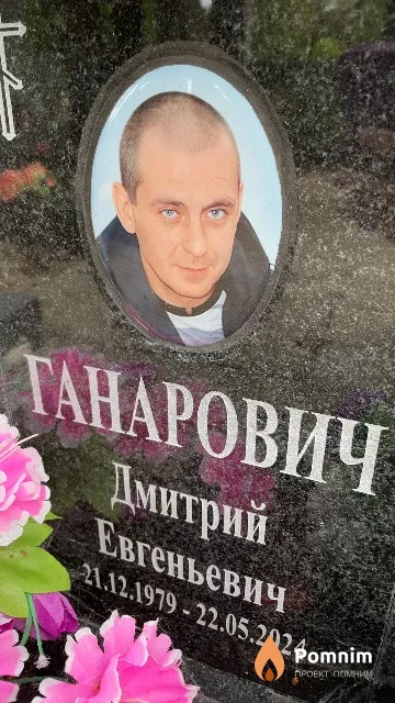 Ганарович Дмитрий Евгеньевич