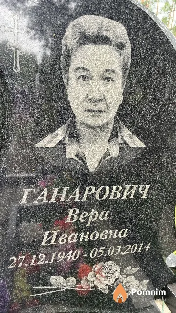 Ганарович Bepa Ивановна