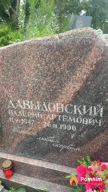 Давыдовский Валерий Артёмович