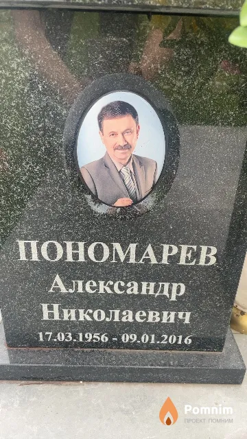 Пономарев Александр Николаевич