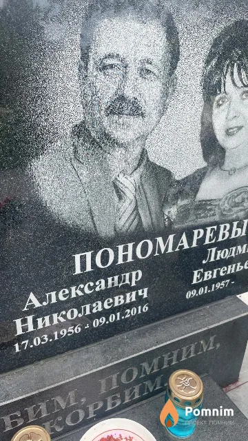 Пономарев Александр Николаевич