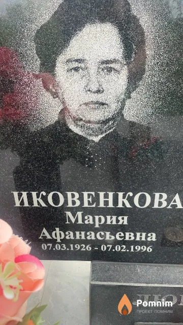 Иковенкова Мария Афанасьевна