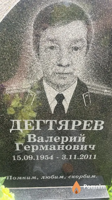Дегтярев Валерий Германович