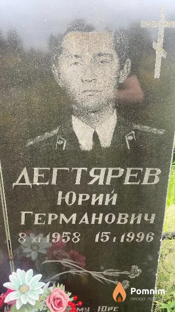 Дегтярев Юрий Германович