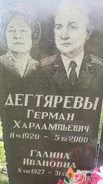 Дегтярев Герман Харлампьевич