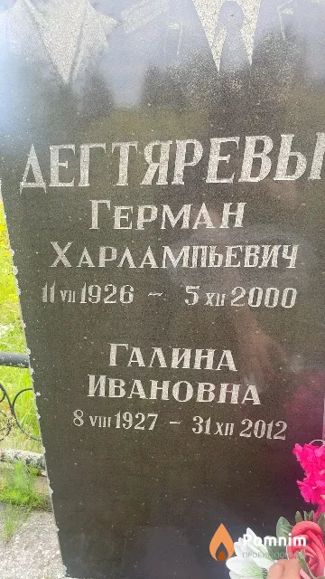 Дегтярева Галина Ивановна
