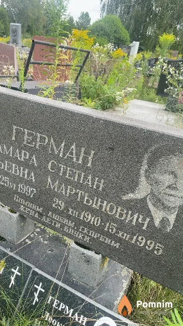 Герман Степан Мартынович