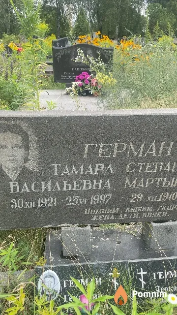 Герман Taмара Васильевна