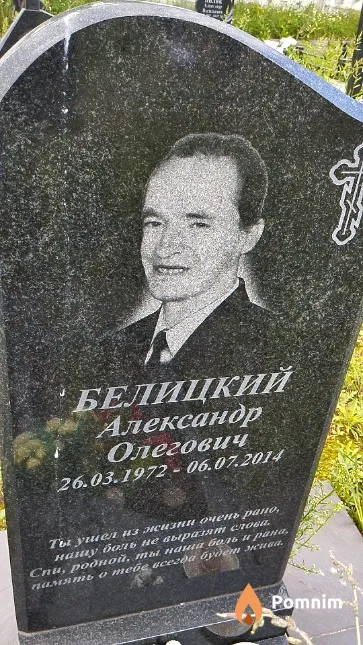 Белицкий Александр Олегович