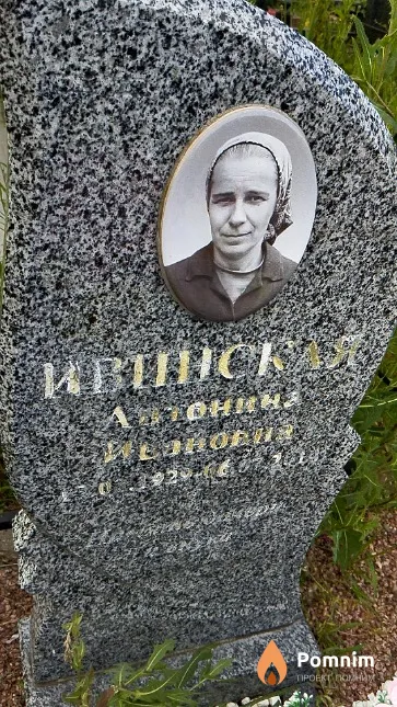 Ивинская Антонина Ивановна
