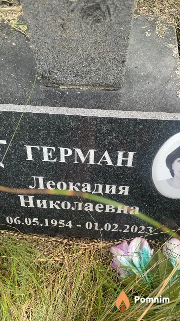 Герман Леокадия Николаевна