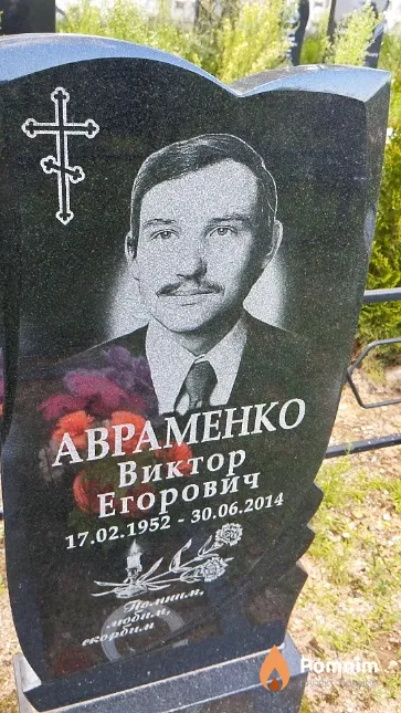 Авраменко Виктор Егорович