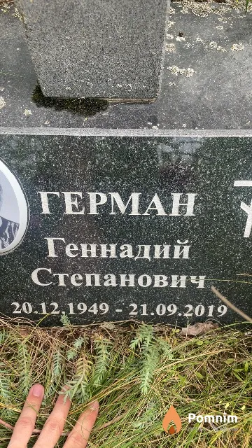 Герман Геннадий Степанович