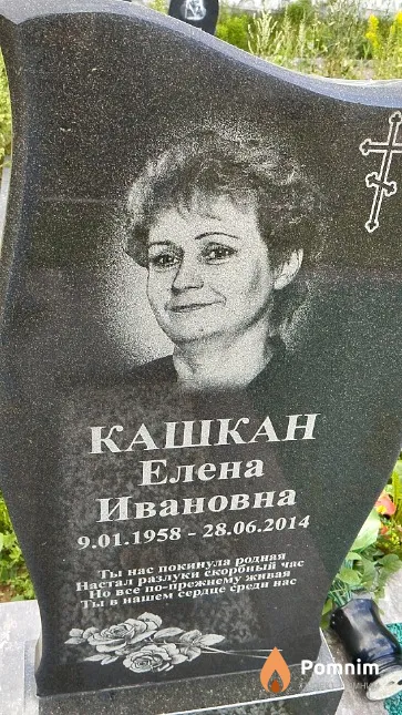 Кашкан Елена Ивановна