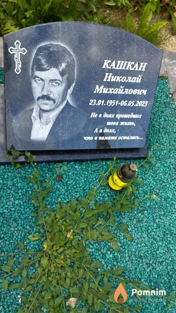 Кашкан Николай Михайлович