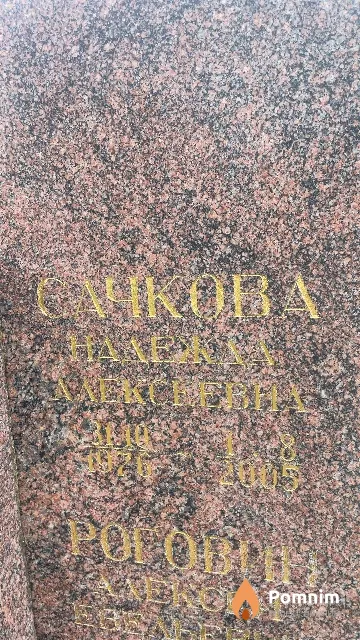 Сачкова Надежда Алексеевна