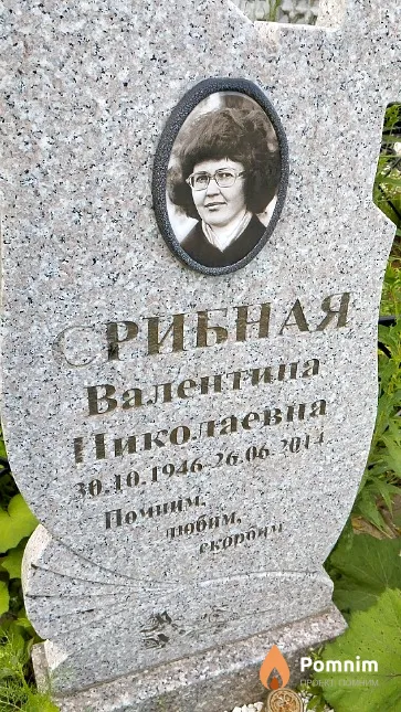 Срибная Валентина Николаевна