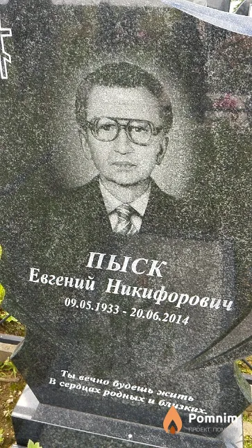 Пыск Евгений Никифорович