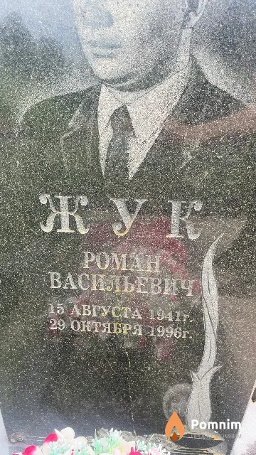 Жук Роман Васильевич