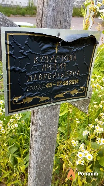 Кузнецова Лидия Лаврентьевна