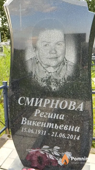 Смирнова Регина Викентьевна