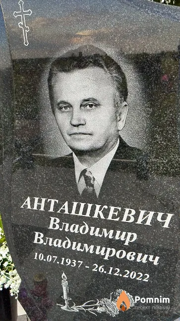 Анташкевич Владимир Владимирович