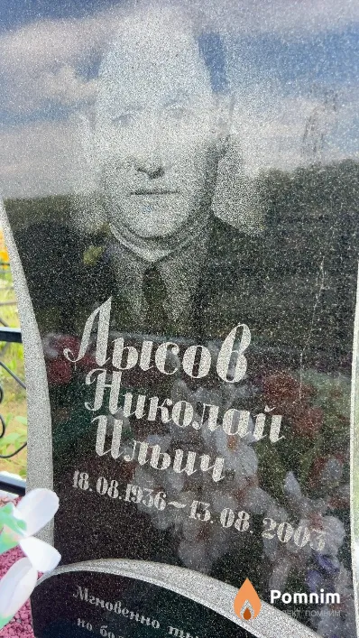 Лысов Николай Ильич
