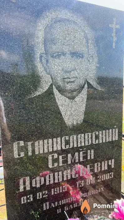 Станиславский Семен Афанасьевич