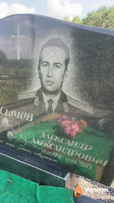 Сычев Александр Александрович
