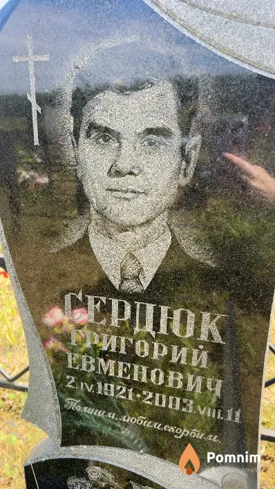 Сердюк Григорий Евменович